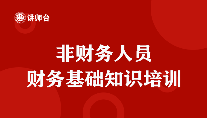 文章非财务人员财务基础知识培训（必要性和重要性）的缩略图