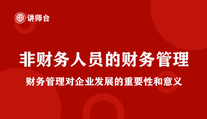 文章非财务人员的财务管理（重要性和意义）的缩略图